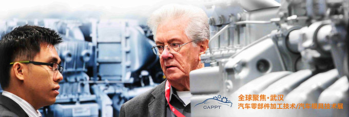 聚焦汽車零部件加工及汽車模具技術(shù) 關(guān)注2019武漢
