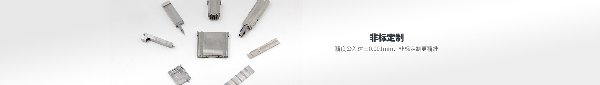 非標(biāo)定制 精度公差達(dá)±0.001mm 非標(biāo)定制更精準(zhǔn)